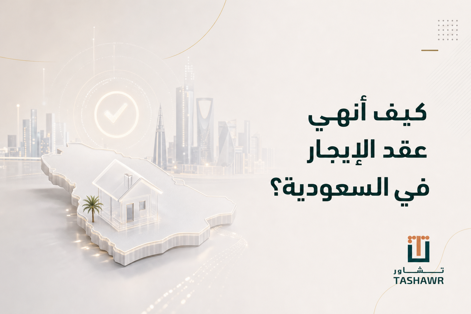 كيف أنهي عقد الإيجار في السعودية؟ خطواتك النظامية